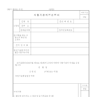 시험기관지정신청서